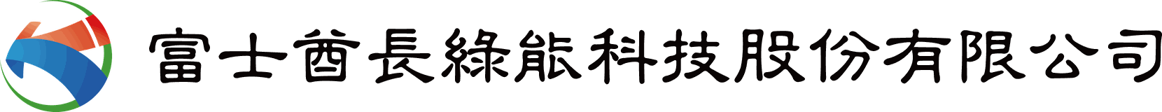 富士酋長綠能科技股份有限公司